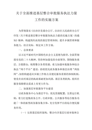 关于全面推进基层整合审批服务执法力量工作的实施方案.docx