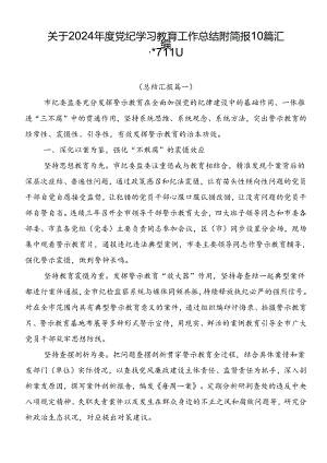 关于2024年度党纪学习教育工作总结附简报10篇汇编.docx