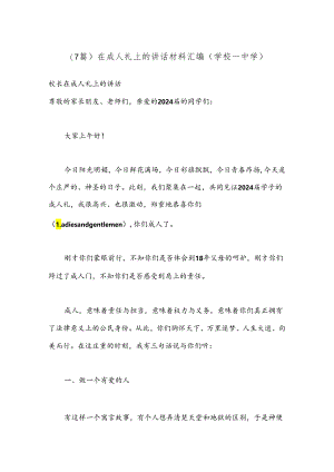 （7篇）在成人礼上的讲话材料汇编（学校—中学）.docx