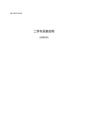 二手车买卖合同.docx