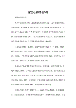 家园心得体会5篇.docx
