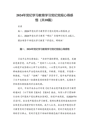 （10篇）2024年党纪学习教育学习党纪党规心得感悟（精选版）.docx