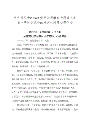 共九篇关于2024年党纪学习教育专题读书班集中研讨交流会的发言材料及心得体会.docx