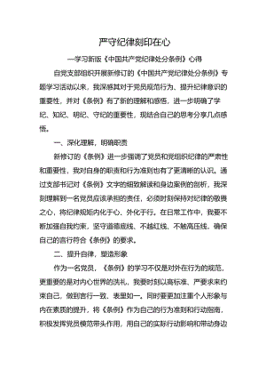 学习新版《中国共产党纪律处分条例》心得.docx