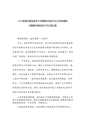 2024某县纪委监委关于开展群众身边不正之风和腐败问题集中整治的工作汇报汇篇.docx