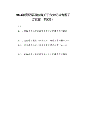 2024年党纪学习教育关于六大纪律专题研讨发言（共8篇选择）.docx