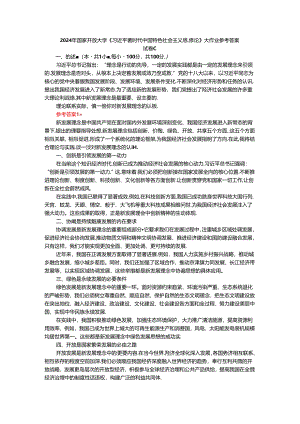 2024年春期国家开放大学《新时代中国特色社会主义思想概论》形考大作业试卷C参考答案.docx