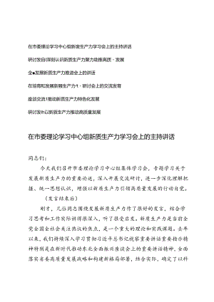 2024年在市委理论学习中心组新质生产力学习会上的主持讲话、在培育和发展新质生产力专题研讨会上的交流发言6篇.docx