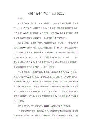 全国“安全生产月”发言稿范文.docx