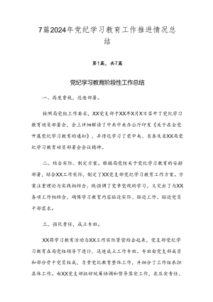 7篇2024年党纪学习教育工作推进情况总结.docx