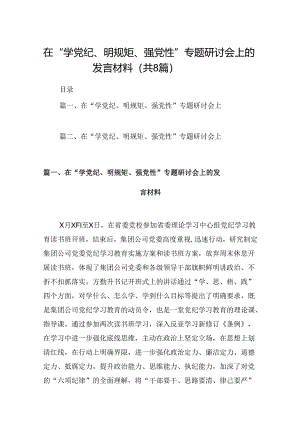 在“学党纪、明规矩、强党性”专题研讨会上的发言材料8篇供参考.docx