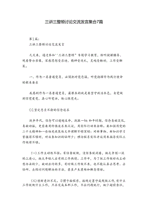 三讲三整顿讨论交流发言集合7篇.docx