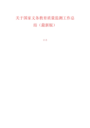 关于国家义务教育质量监测工作总结（最新版）.docx