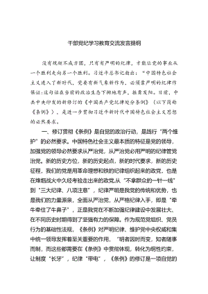 干部党纪学习教育交流发言提纲（共4篇）.docx