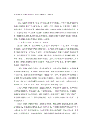 在2024年全县城乡环境综合整治工作推进会上的讲话.docx
