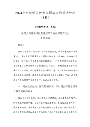 2024年党纪学习教育专题培训的讲话材料（8篇）.docx