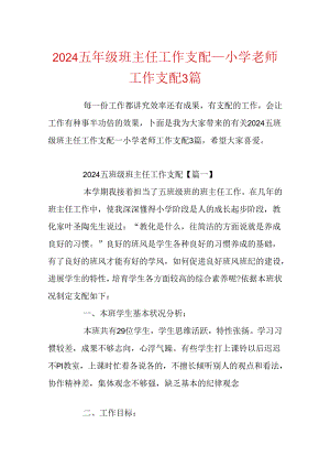 2024五年级班主任工作计划_小学老师工作计划3篇.docx