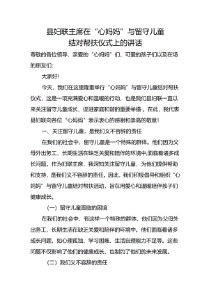 县妇联主席在“心妈妈”与留守儿童结对帮扶仪式上的讲话.docx