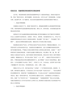 经验交流：党建领航风帆劲 雄关空港启新程.docx