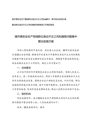 镇开展安全生产领域群众身边不正之风和腐败问题集中整治实施方案+整治群众身边不正之风和腐败问题专项工作情况报告.docx
