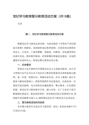 党纪学习教育警示教育活动方案（共15篇）.docx