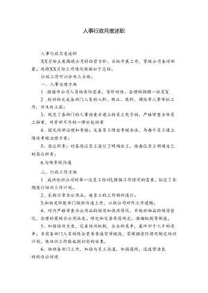 人事行政月度述职.docx