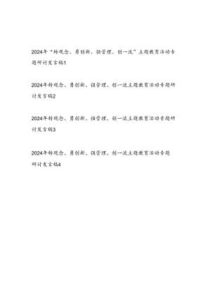 党员干部2024“转观念勇创新强管理创一流”主题教育活动专题研讨发言稿4篇.docx