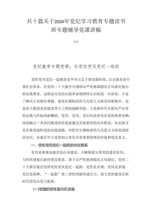 共十篇关于2024年党纪学习教育专题读书班专题辅导党课讲稿.docx
