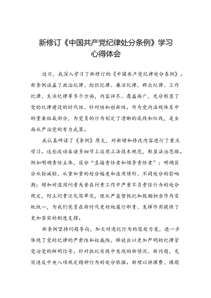 财务干部2024新修订中国共产党纪律处分条例心得体会三篇.docx