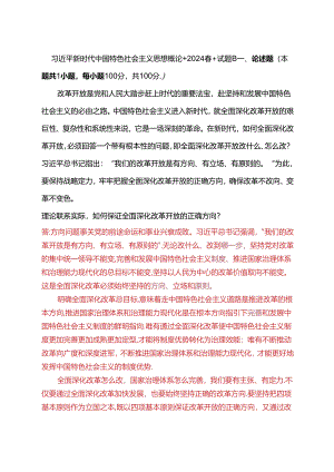 理论联系实际如何保证全面深化改革开放的正确方向？(2024春期试卷B二).docx