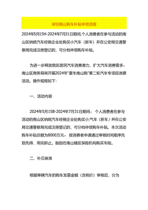 深圳南山购车补贴申领流程.docx