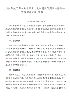 2024年关于群众身边不正之风和腐败问题集中整治的宣传实施方案（8篇）.docx