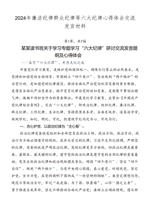 2024年廉洁纪律群众纪律等六大纪律心得体会交流发言材料.docx