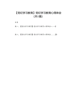【党纪学习教育】党纪学习教育心得体会范文精选(8篇).docx