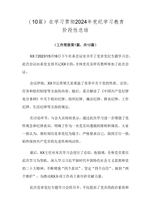（10篇）在学习贯彻2024年党纪学习教育阶段性总结.docx