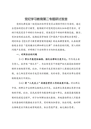 党纪学习教育第二专题研讨发言.docx