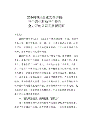 2024年5月企业党课讲稿：三个强化驱动三个提升全力开创公司发展新局面.docx