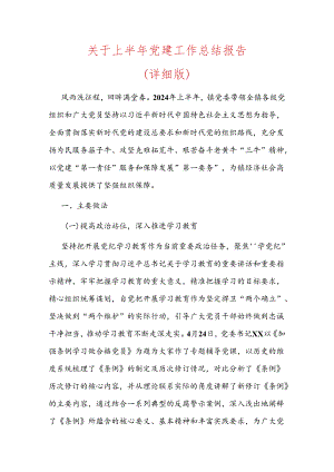 关于上半年党建工作总结及下一步计划（详细版）.docx