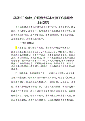 县县长在全市住户调查大样本轮换工作推进会上的发言.docx