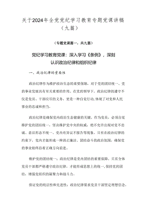 关于2024年全党党纪学习教育专题党课讲稿（九篇）.docx