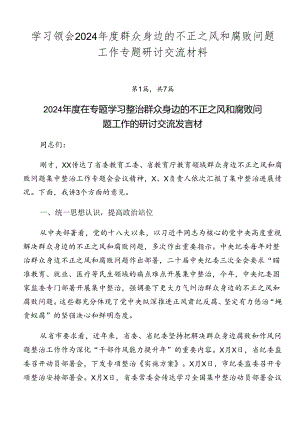 学习领会2024年度群众身边的不正之风和腐败问题工作专题研讨交流材料.docx