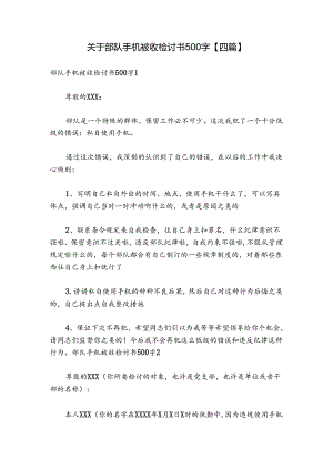 关于部队手机被收检讨书500字【四篇】.docx