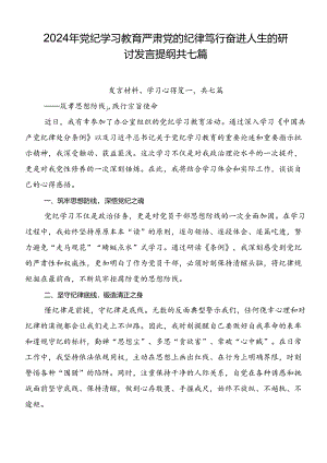 2024年党纪学习教育严肃党的纪律笃行奋进人生的研讨发言提纲共七篇.docx