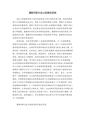 履新任职大会上的表态发言.docx