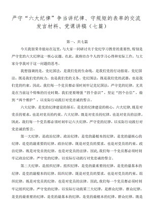 严守“六大纪律” 争当讲纪律、守规矩的表率的交流发言材料、党课讲稿（七篇）.docx