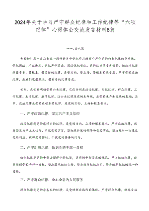 2024年关于学习严守群众纪律和工作纪律等“六项纪律”心得体会交流发言材料8篇.docx