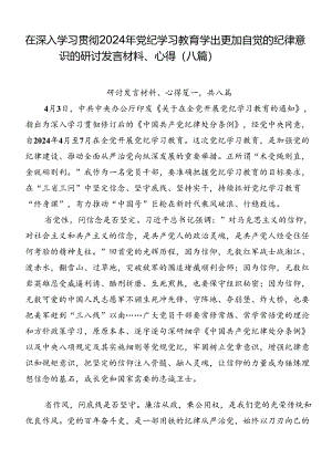 在深入学习贯彻2024年党纪学习教育学出更加自觉的纪律意识的研讨发言材料、心得（八篇）.docx