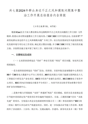 共七篇2024年群众身边不正之风和腐败问题集中整治工作开展总结报告内含简报.docx