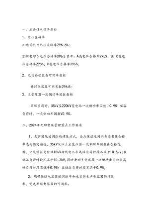 2024无功电压管理目标及重点工作要求.docx