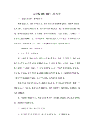 XX学校放假前的工作安排.docx